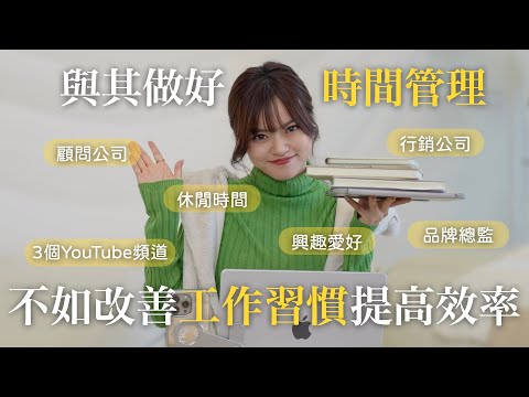 3家公司、3個頻道產出、兼顧生活完美平衡😎我的高效率秘訣+5大心法+軟硬體 一次公開!