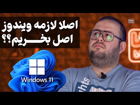 ویندوز اصل واقعا لازمه که بخرم؟؟