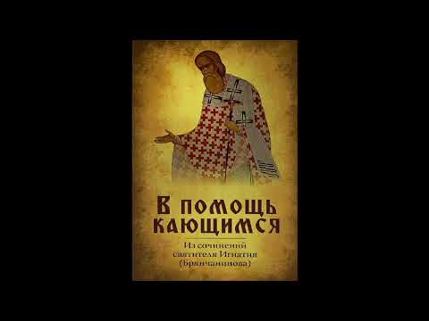 В помощь кающимся. СВЯТИТЕЛЬ ИГНАТИЙ (БРЯНЧАНИНОВ).