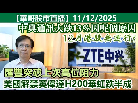 【華哥股市直播】11/12/2025 (18:40分) 12月港股無運行?|匯豐突破上次高位阻力|美國解禁英偉達H200華虹跌半成|中興通訊大跌13%因呢個原因|