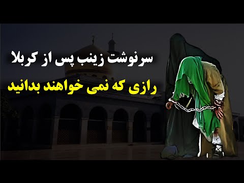 سرنوشت زینب پس از کربلا(به ما دروغ گفتند)