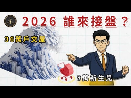 2026 誰來接盤?台灣生育率全球倒數第一!8萬新生兒 vs 36萬戶交屋海嘯,揭密房價修正的 15% 底線 內附避雷針報告