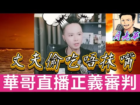 終極家庭倫理大戲!表兄弟爭一女+丈夫偷吃合作廠商!華哥直播正義審判…結局驚人反轉| 華哥講情感 #廣東話 #撐粵語 #小元姐姐 WAH 7 9 NI OL