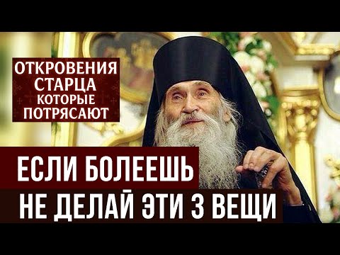 Три вещи, которые старец Илий ЗАПРЕЩАЛ делать в болезни