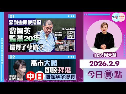 【HKG報與幫港出聲聯合製作‧今日焦點】惡到盡頭便是囚 黎智英監禁20年還得了孽債?高市大勝即談拜鬼 中日關係寒冬漫長