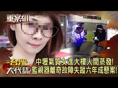 中壢氣質女進大樓人間蒸發!「監視器離奇故障」失蹤六年成懸案!《 @ebcOhMyGod 重案組》20230826|楊茹涵