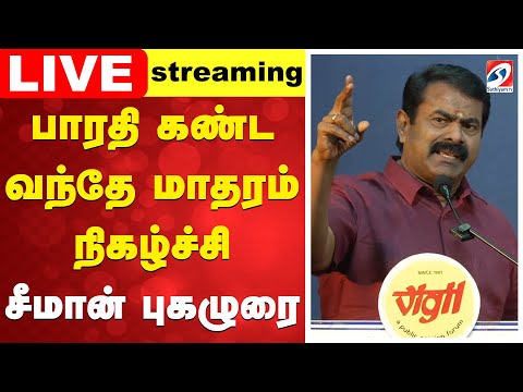 ЁЯФ┤LIVE: Vandemataram | seemanspeech | рокро╛ро░родро┐ роХрогрпНроЯ ро╡роирпНродрпЗ рооро╛родро░роорпН роиро┐роХро┤рпНроЪрпНроЪро┐ - роЪрпАрооро╛ройрпН рокрпБроХро┤рпБро░рпИ