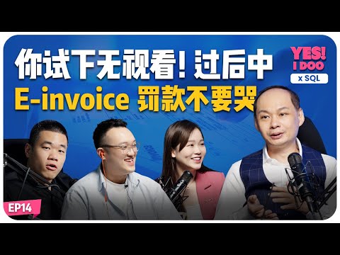Yes I Doo - 你试下无视看!过后中 E-Invoice 罚款不要哭!【#TalkShow 14】