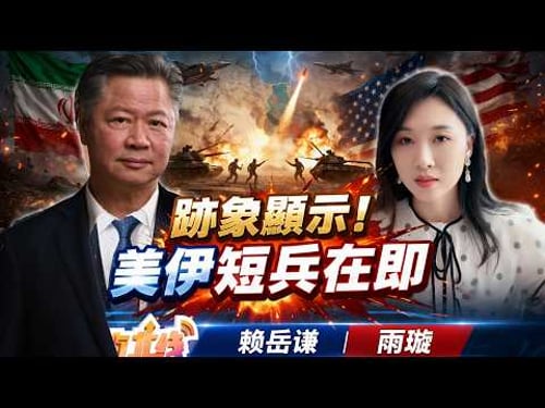 《33南北线》赖岳谦 雨璇 | 迹象显示!美伊短兵在即!