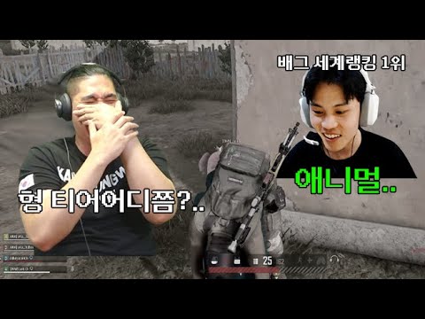 배그 세계1위? 형은 배그 정점인데 실력 어때?^