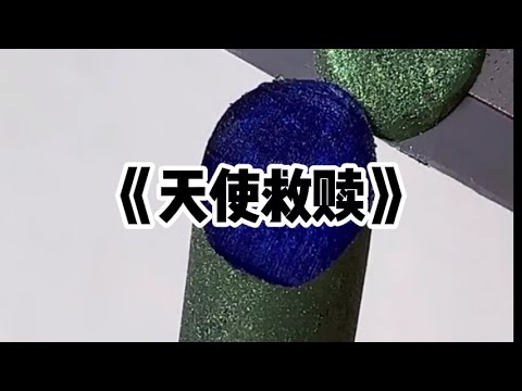 《天使救赎》一口气看完 | 我肚子疼去找老师请假,可她认为我是装的,把我拉到教室中间数落我,让同学不要理我#小说 #故事