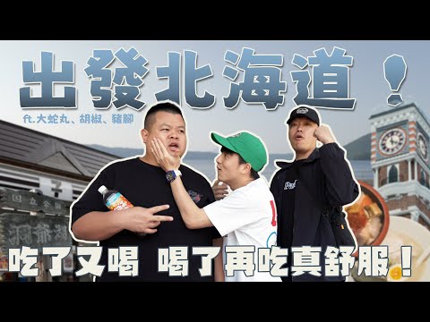 出發北海道!白色戀人工廠做餅乾!充滿人情味的壽司店超讚!超夠味的湯咖哩!吃了又喝,喝了再吃真舒服!ft. @BIGSNAKEBALL @superpepper. 、豬腳