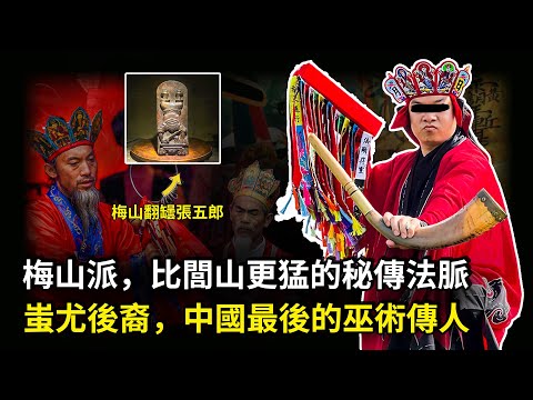你以為閭山派已經夠神秘了?其實中國還藏著一門更古老、更霸道的法脈——梅山教。這是一門曾被封印3000年的古巫術,不僅能驅使最危險的陰兵——五猖兵,還擁有很多傳承秘法,被認爲是中國最正統的遠古巫術傳承