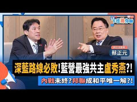 【下班瀚你聊】擁抱深藍必敗!蔡正元:藍營2028最強共主仍是盧秀燕!兩岸未終結內戰?邦聯真能成和平解方?!2025-12-07 Ep.332@TheStormMedia