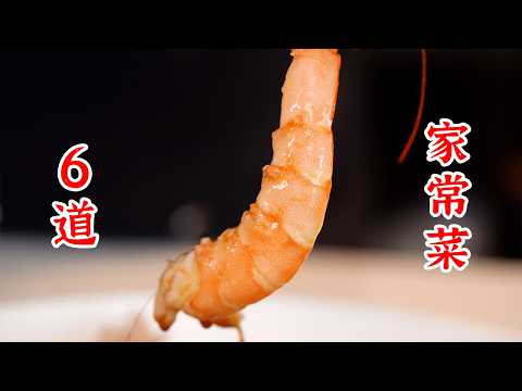 6道全家都爱吃的家常菜,大厨教的很细致