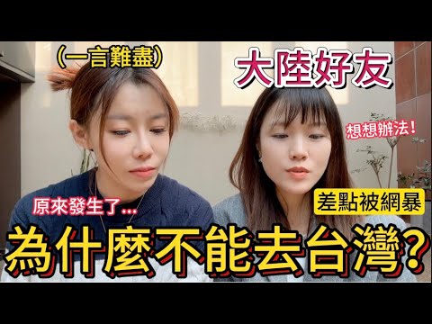不知如何回答!大陸好友真實坦白三件事後,問我:為什麼現在不能去台灣?原來她當時還加了台灣人的聯絡方式,卻無法實現再來的約定。|【我是黨黨】|陽明山|台灣紅豆餅|阿里山|墾丁|台灣旅拍|