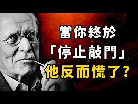 别再卑微地去敲那扇门了,就让他在牢笼里独自面对魔鬼吧!荣格:你转身离去的那一刻,是你这辈子做过最痛快的决定|深度心理学 #榮格心理學 #冷暴力 #情感操控 #沉默的力量