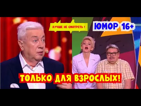 ЮМОРИСТИЧЕСКАЯ ПРОГРАММА "TOЛЬKO ДЛЯ ВЗPOCЛЫХ" I 💖😍💋 I (OFFICIAL VIDEO) #юмор #шутки #смех #приколы