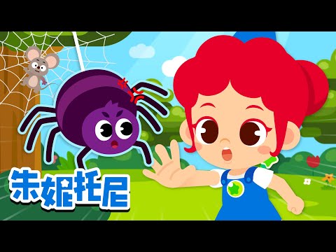 小手不乱摸昆虫 🪲|更多+小虫子|一起探索昆虫的世界吧 | Kids Song in Chinese | 兒歌童謠 | 卡通動畫 | 朱妮托尼童話故事 | JunyTony