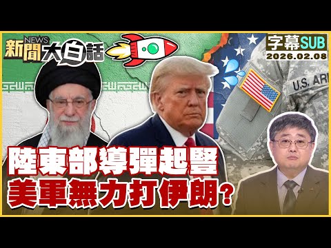【SUB】陸東部導彈起豎 美軍無力打伊朗?【#新聞大白話】20260208 #字幕版 #陸東部 #導彈 #美軍 #伊朗