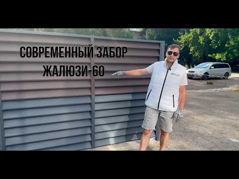 Простой и быстрый монтаж современного забора Жалюзи-60 от компании ProfSib