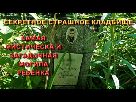 САМАЯ МИСТИЧЕСКАЯ И ЗАГАДОЧНАЯ МОГИЛА РЕБЁНКА ЧТО С НЕЙ СЛУЧИЛОСЬ НА СТРАШНОМ СЕКРЕТНОМ КЛАДБИЩЕ ШОК