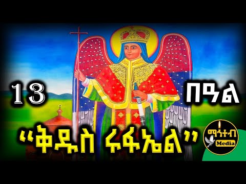 🟡 ሊቀ መልዓኩ ቅዱስ ሩፋኤል 🔴 | የካቲት 13 ገድል ድርሳን ስንክሳር | February 13 | @mahteb_media #ethiopian #orthodox