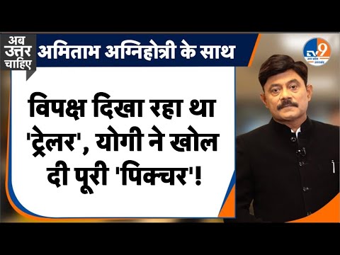 #AUC: विपक्ष दिखा रहा था 'ट्रेलर', योगी ने खोल दी पूरी 'पिक्चर’! । TV9UPUK
