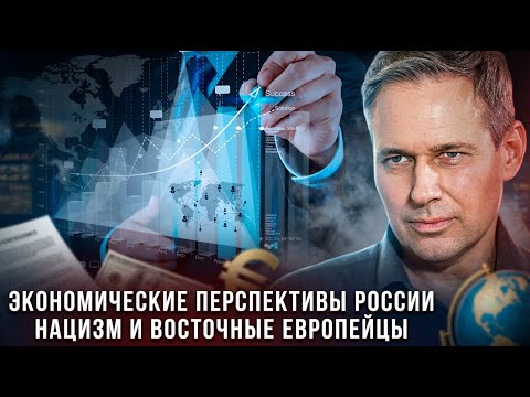 Alexander Artamonov | Russia's Economic Prospects: Nazism and Eastern Europeans