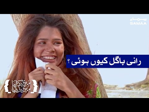 Rani pagal kyun hui ? | Meri Kahani Meri Zubani | SAMAA TV | 17 August 2020