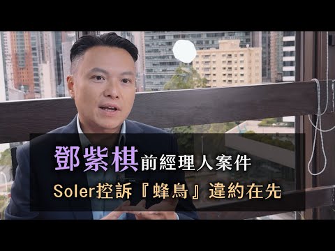 鄧紫棋前經理人反擊戰‼️Soler控訴蜂鳥違約在先⁉️