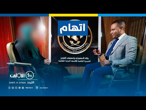 "لو تنطيني 9 مليون لو اشتغل عليج".. خفايا و اسرار في عالم الدعــ*ــارة في "اتهام" مع تمام عبدالحميد