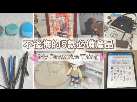 【自購分享】|如果時光可以倒流這些產品一定會早啲買丨每天都在用丨陪伴多年的生活必需品【繁體字】 🍂 It’s Kongma 🍂