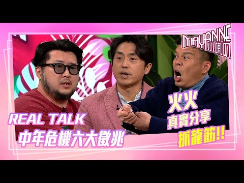 Mayanne小喇叭|中年危機六大徵兆 火火真實分享抓龍筋 |TVB綜藝|娛樂|麥美恩 曾展望|