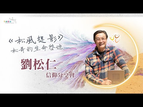 劉松仁網上信仰分享會 — 《松風捉影》松哥的生命啟迪