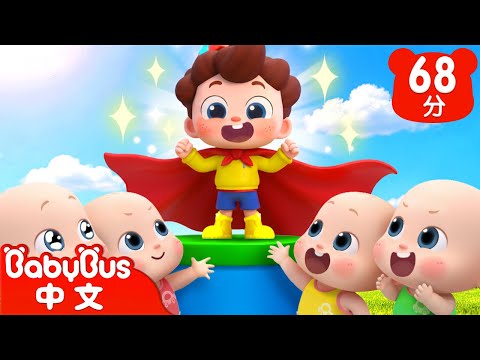 勇氣超人尼歐歐 | 尼歐歐歐!想象大爆發🌟 | Yes!Neo | 兒歌 | Kids Song | 童謠 | 卡通片 | BabyBus | 寶寶巴士