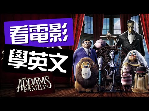 學校日常英文怎麼說?跟《阿達一族》的Wednesday一起搞懂!#看電影學英文 #看美劇學英文 #看美剧学英语