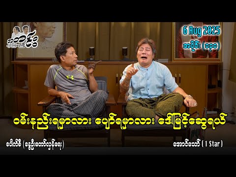 ဝမ်းနည်းရမှာလား ပျော်ရမှာလား ဒေါ်မြင့်ဆွေရယ် /အပိုင်း(၁၃၀) #အတင်းပြောကြမည် #အောင်သော် #pouksi