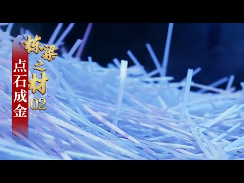 世界上使用最广泛的复合材料!全球六成玻璃纤维,中国造!「栋梁之材」第二集 | 财经风云