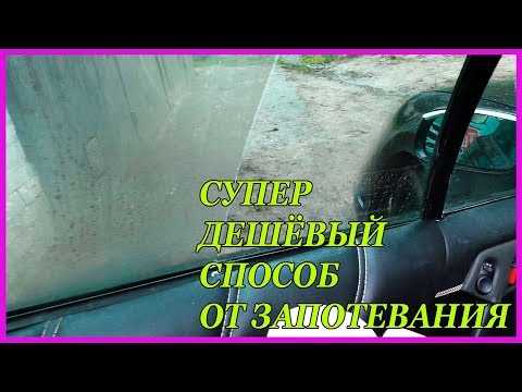 ХИТРОСТЬ ДЕШЁВЫЙ и НАДЁЖНЫЙ способ избавиться от запотевание стекла