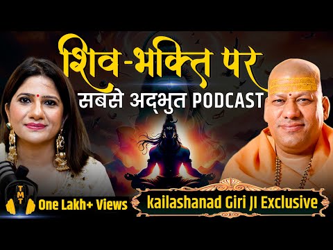 शिव अराधना से रातों रात कैसे बदलेगी किस्मत | शंकर की असली भक्ति | Kailashanand Giri ji EXCLUSIVE