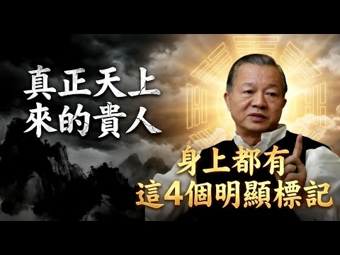 有些人其實是神仙轉世卻不自知!真正天上來的貴人,身上都有這4個明顯標記#曾仕強 #易经 #人生智慧 #人生感悟 #國學