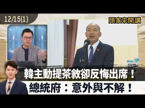 2025.12.15【頭家來開講 Part1】韓主動提茶敘卻反悔出席!總統府:意外與不解!