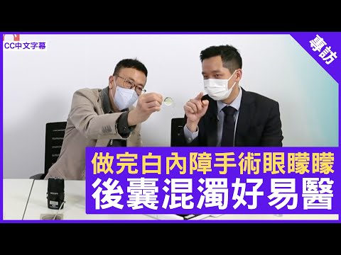 做完白內障手術眼矇矇 後囊混濁好易醫 - 鄭丹瑞《健康旦》眼科專科 #劉承樂 醫生(CC中文字幕)