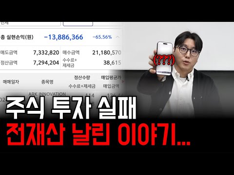 1달 만에 주식 투자로 전재산 잃고 나서 깨달은 것들...