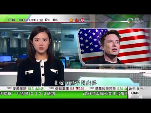 無綫TVB六點半新聞報道|特朗普稱若台海現狀被改變會不高興|據報中國停止輸日稀土許可審查 日本對華出口食品等通關時間增加|馬斯克警告南韓未來人口嚴重不足 指北韓或毋須出兵可「直接拿下」|TVBNews