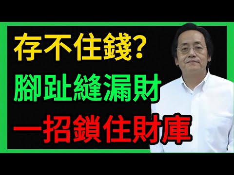 倪海廈:為什麼你存不住錢?快看腳趾縫!這裡有縫就是「漏財腳」,教你一招鎖住財庫。 #倪海厦 #養生 #中醫 #黃帝內經 #中醫智慧 #中醫養生 #腳趾看相 #第二腳趾 #漏財 #孤拐腳 #跰趾