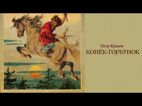 Аудиосказка «Конёк-горбунок». Петр Ершов. Читает Владимир Антоник
