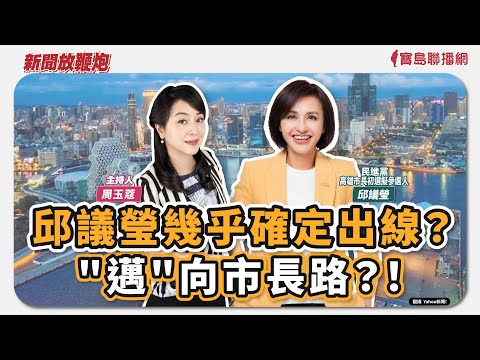 【新聞放鞭炮】邱議瑩幾乎確定出線?"邁"向市長路?! 距離初選民調倒數26天,邀請 邱議瑩 民進黨高雄市長初選擬參選人 與蔻蔻好好聊聊🌶🌶│周玉蔻 主持 20251217