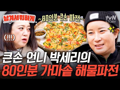 리치 언니의 통 큰 플렉스...💥 갑오징어&새우 때려 넣은 박세리표 대용량 해물파전🤤 #남겨서뭐하게